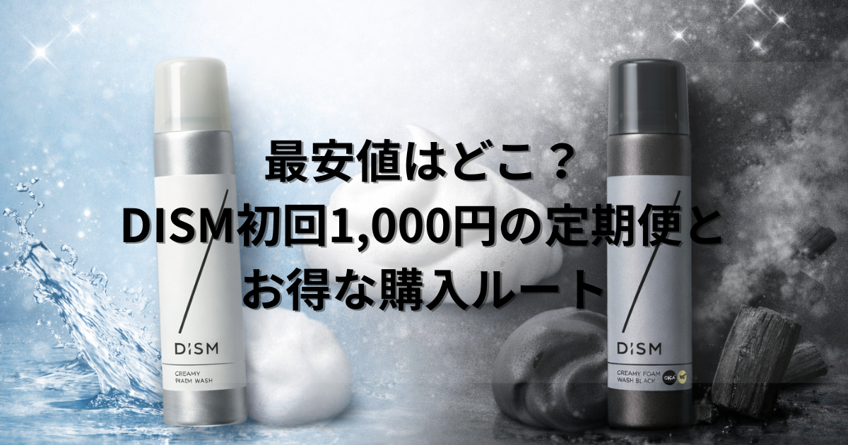 DISM,洗顔,クリーミーフォームウォッシュ,口コミ